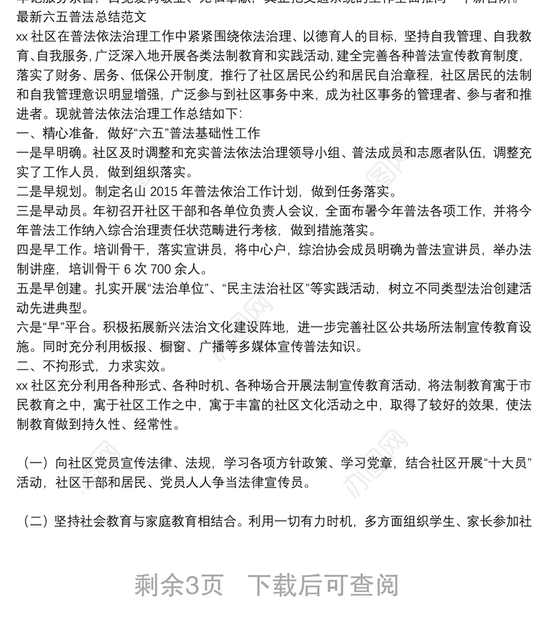 最新六五普法总结范文三篇