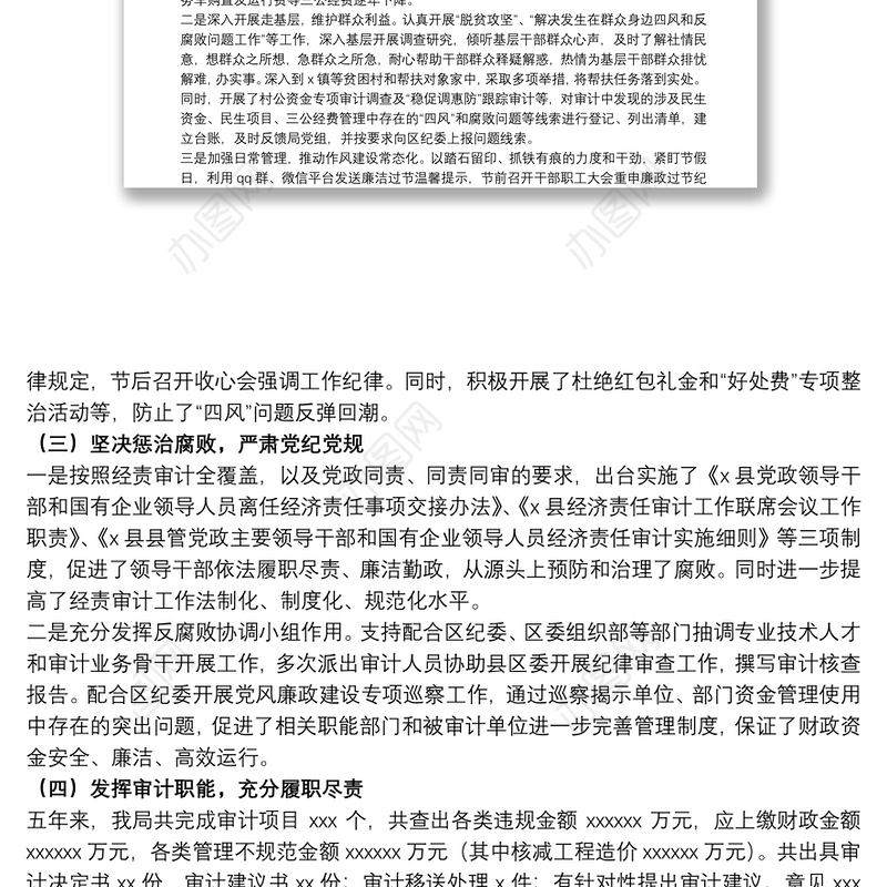 审计局关于落实全面从严治党主体责任和监督责任的总结报告