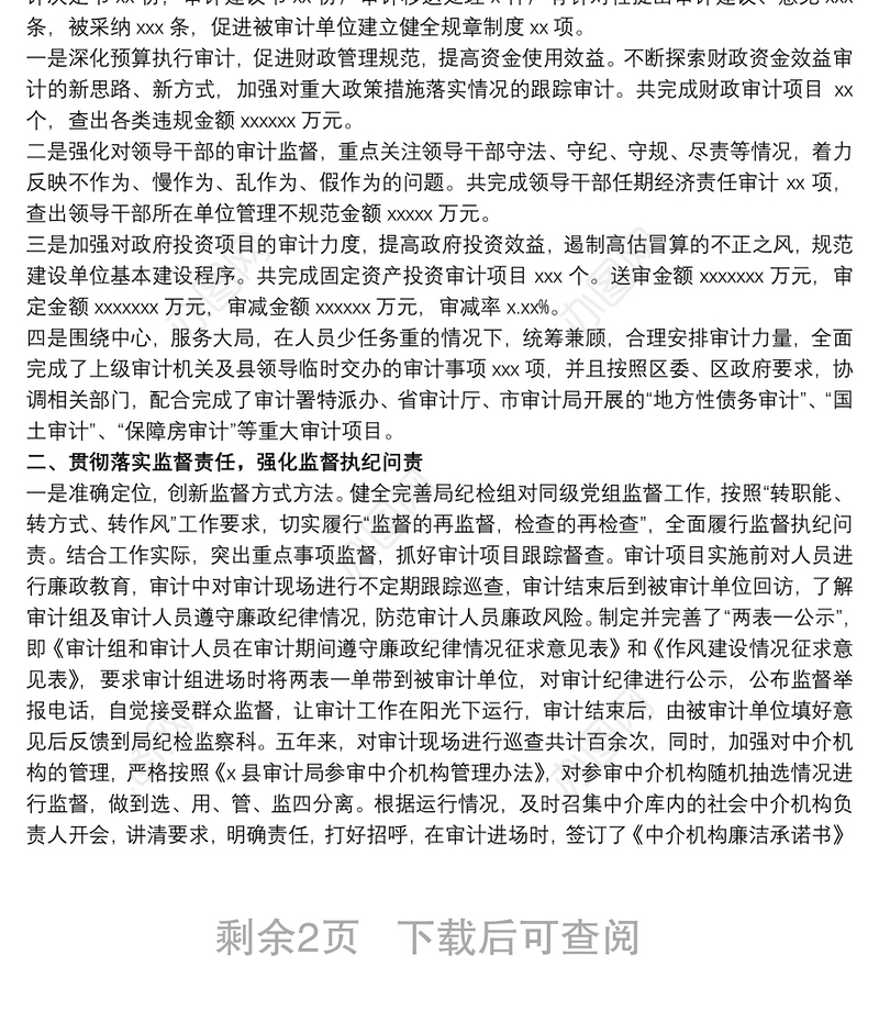 审计局关于落实全面从严治党主体责任和监督责任的总结报告