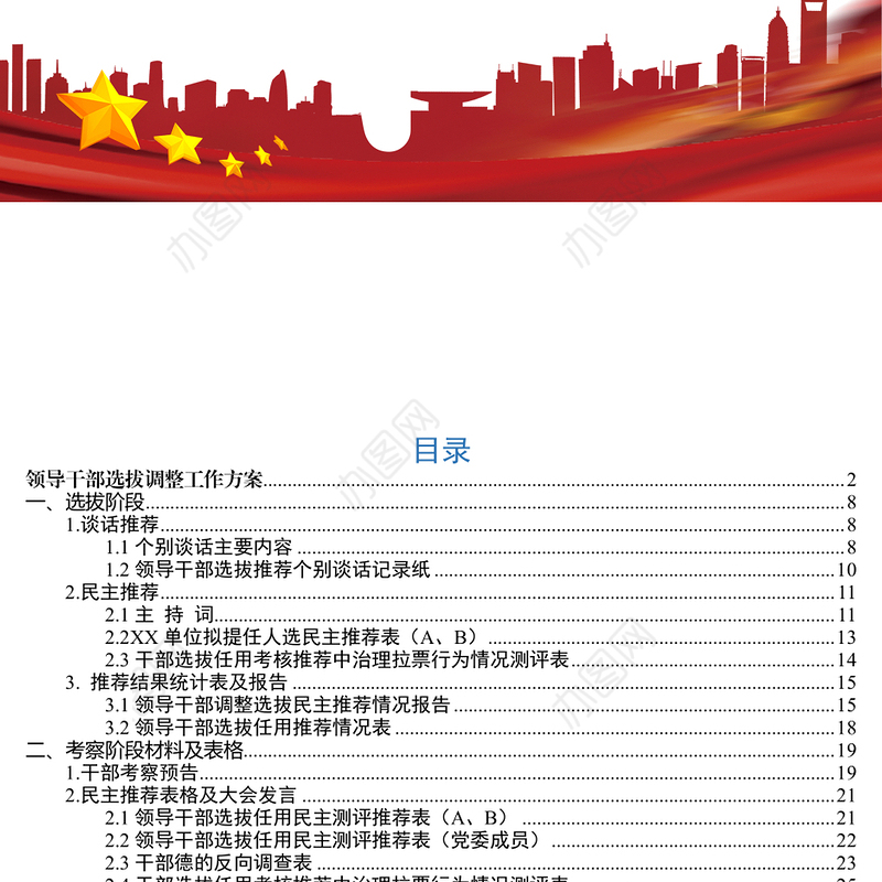 领导干部选拔调整工作方案及各阶段文书资料