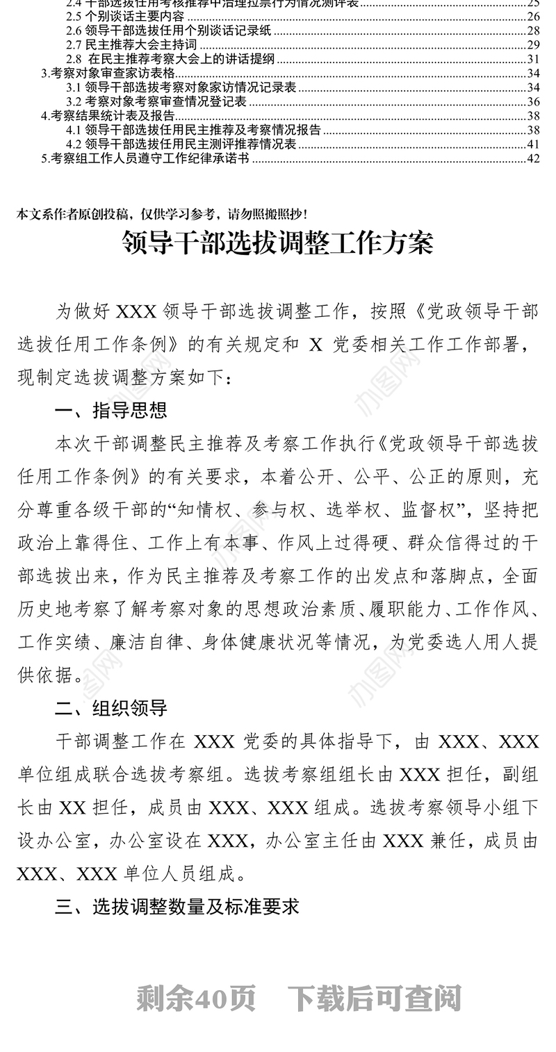 领导干部选拔调整工作方案及各阶段文书资料