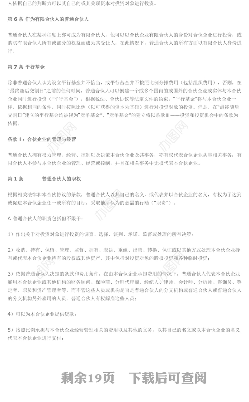 私募股权基金合伙协议书