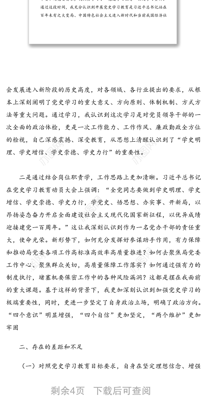 办公室主任党史学习教育专题组织生活会个人发言提纲