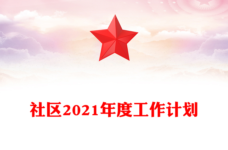 社区2021年度工作计划