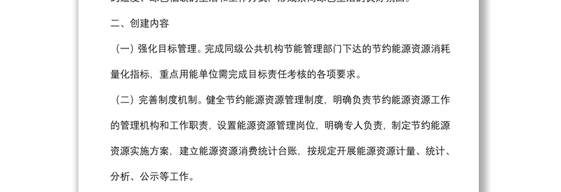 节约型机关创建行动实施方案（局机关）