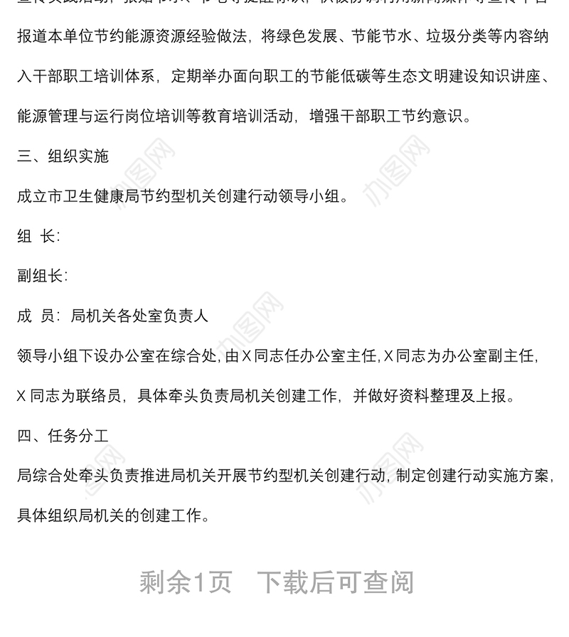 节约型机关创建行动实施方案（局机关）