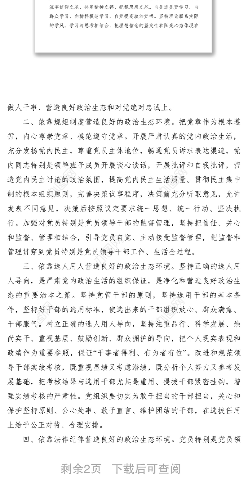 2021【心得体会】加强党的政治建设，营造良好政治生态