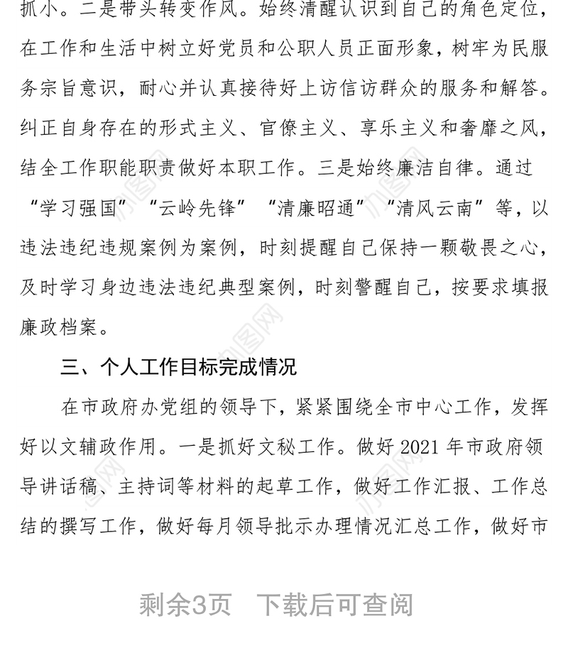 办公室主任2021年个人述职报告