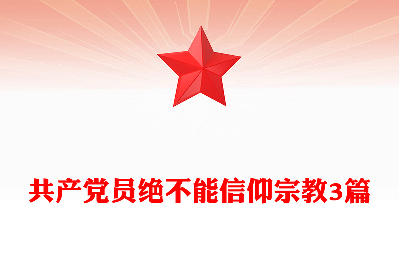 共产党员绝不能信仰宗教3篇