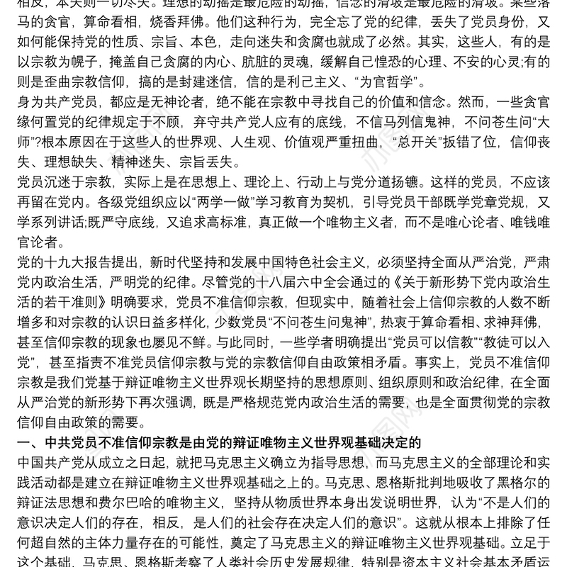 共产党员绝不能信仰宗教3篇
