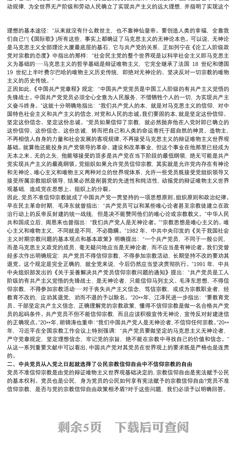 共产党员绝不能信仰宗教3篇