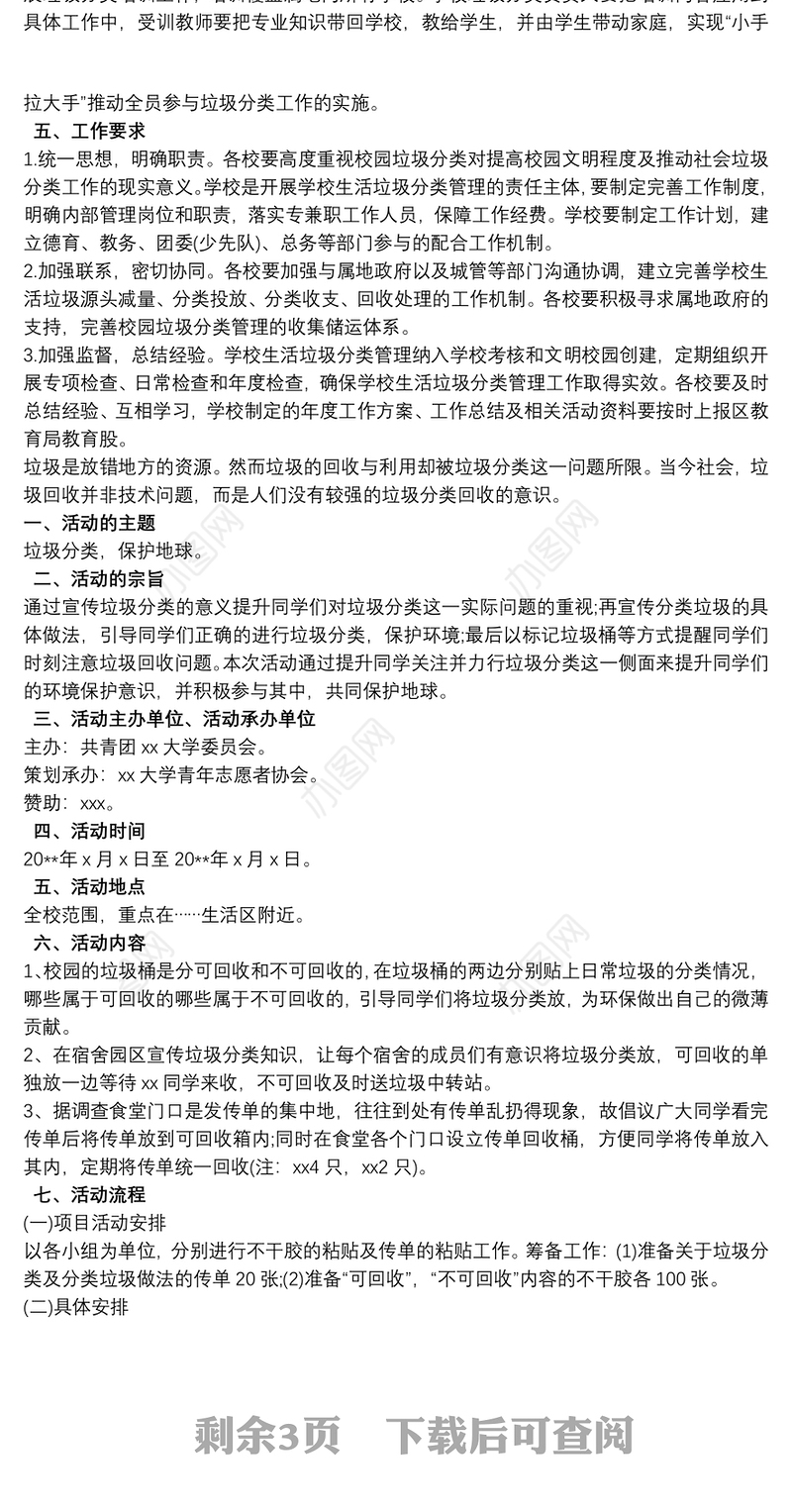 学校垃圾分类工作方案