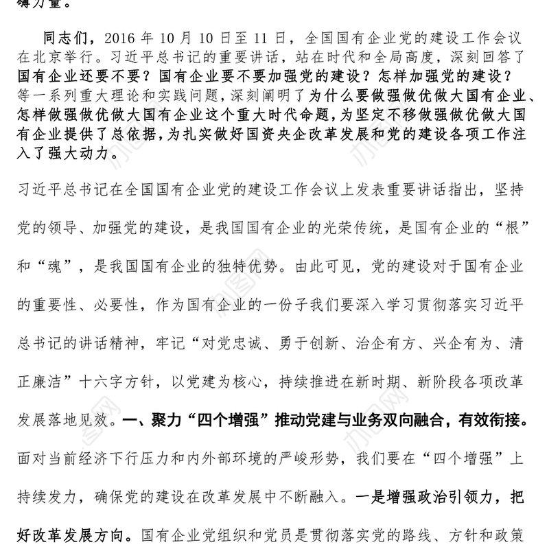 把国企党建的政治优势转化为推动改革发展的磅礴力量