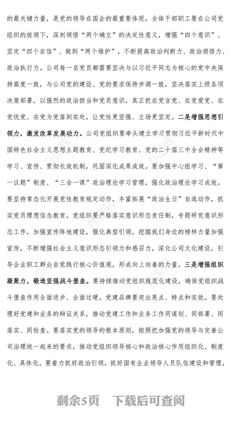 把国企党建的政治优势转化为推动改革发展的磅礴力量