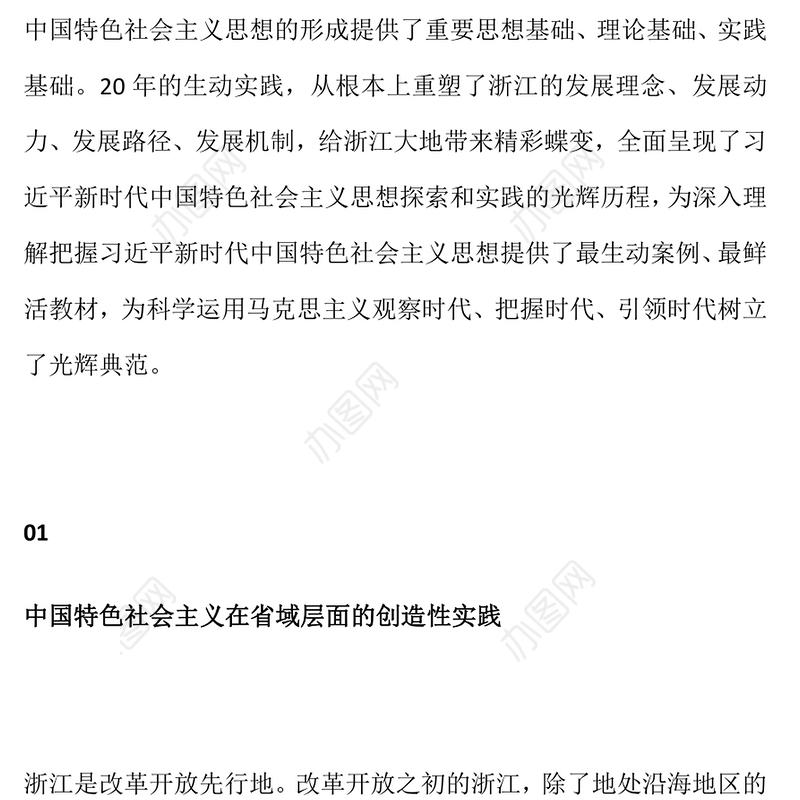 八八战略闪耀马克思主义真理光芒PPT红色大气中国特色社会主义在省域层面的创造性实践课件