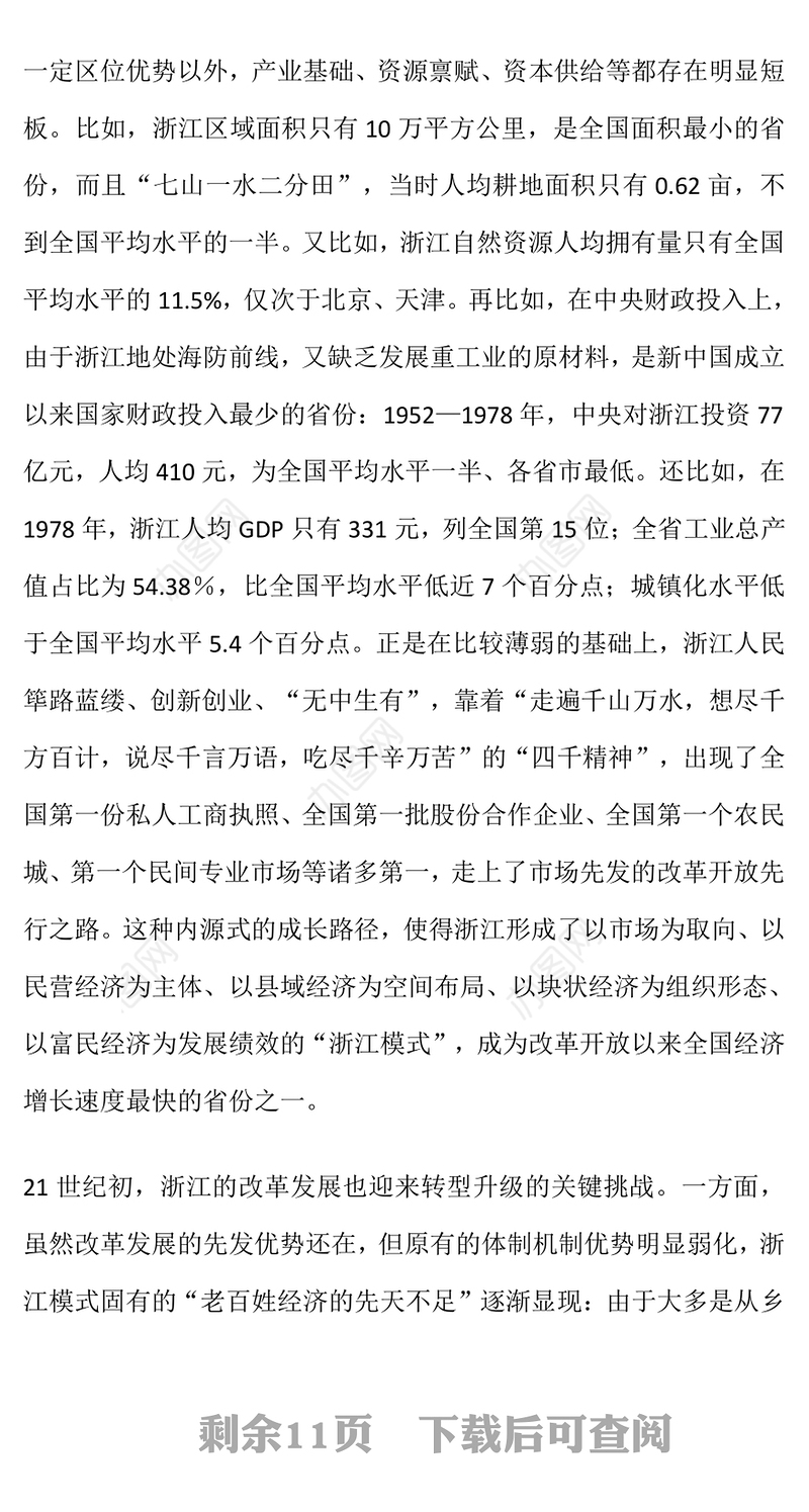 八八战略闪耀马克思主义真理光芒PPT红色大气中国特色社会主义在省域层面的创造性实践课件