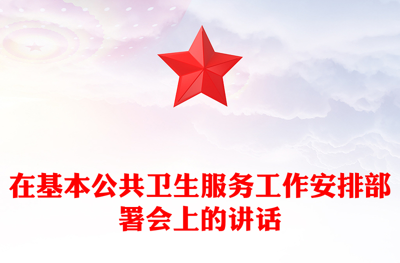 在基本公共卫生服务工作安排部署会上的讲话