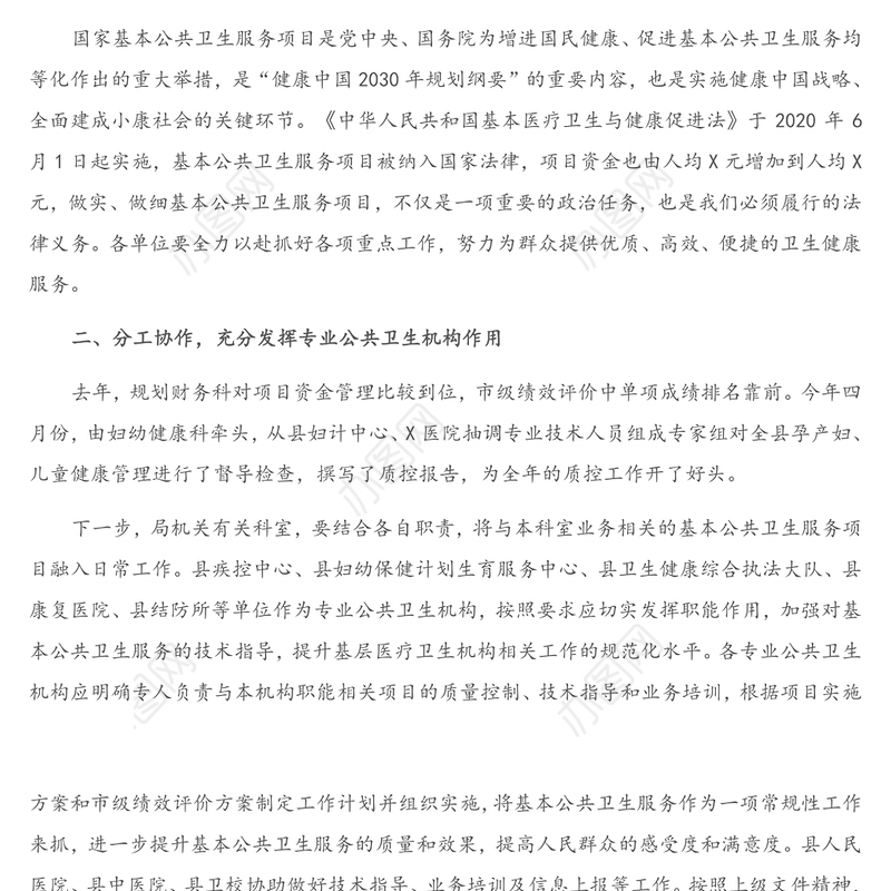 在基本公共卫生服务工作安排部署会上的讲话