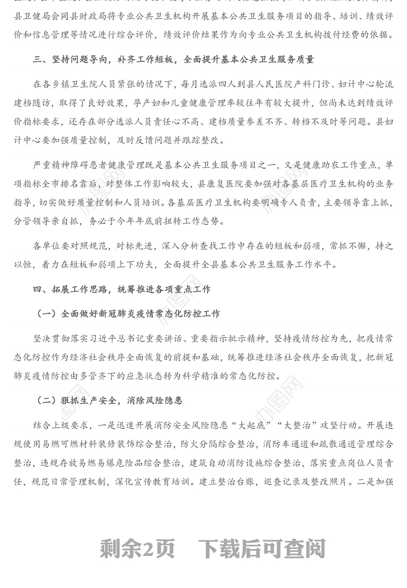 在基本公共卫生服务工作安排部署会上的讲话