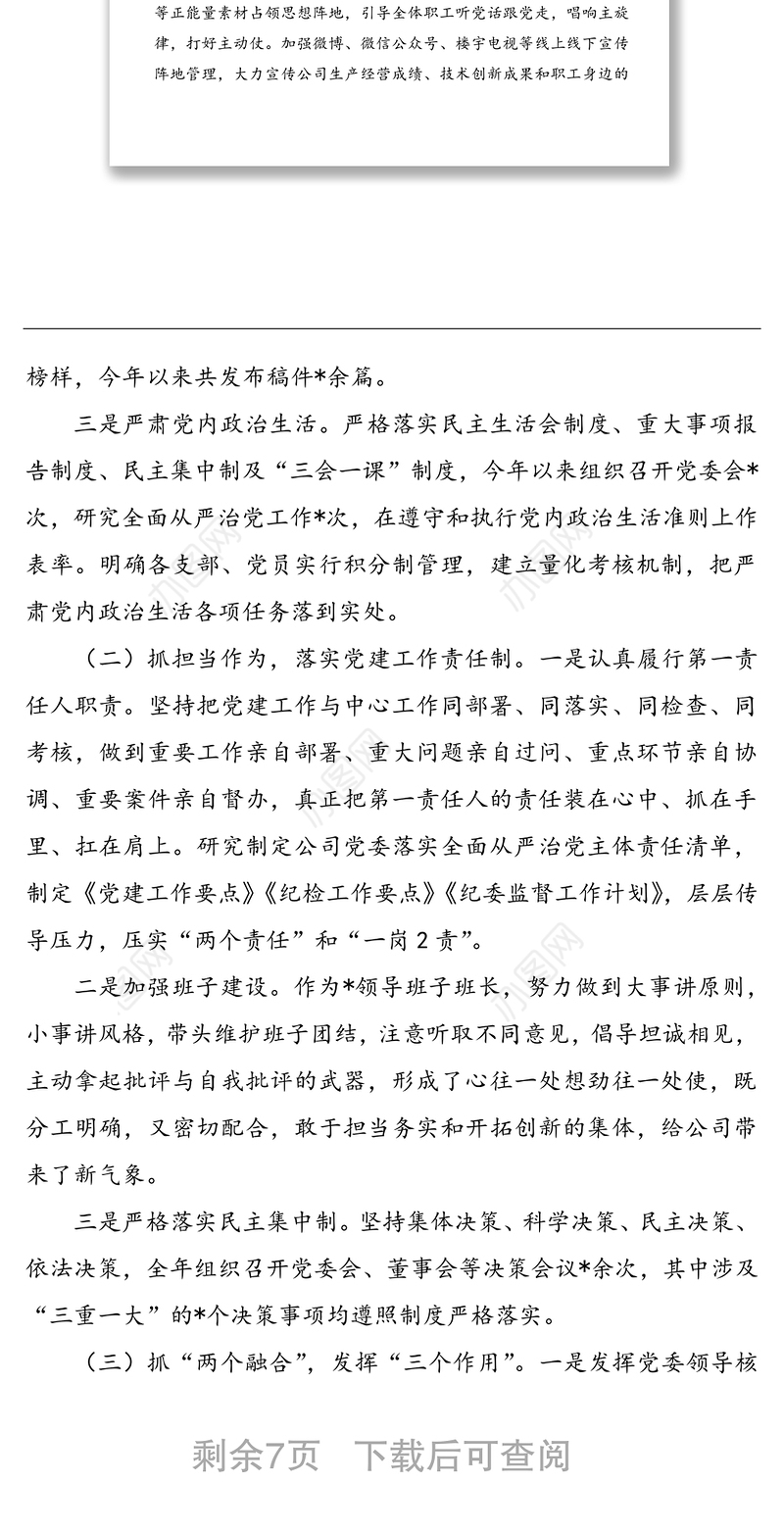 国企2022年抓党建工作述职报告