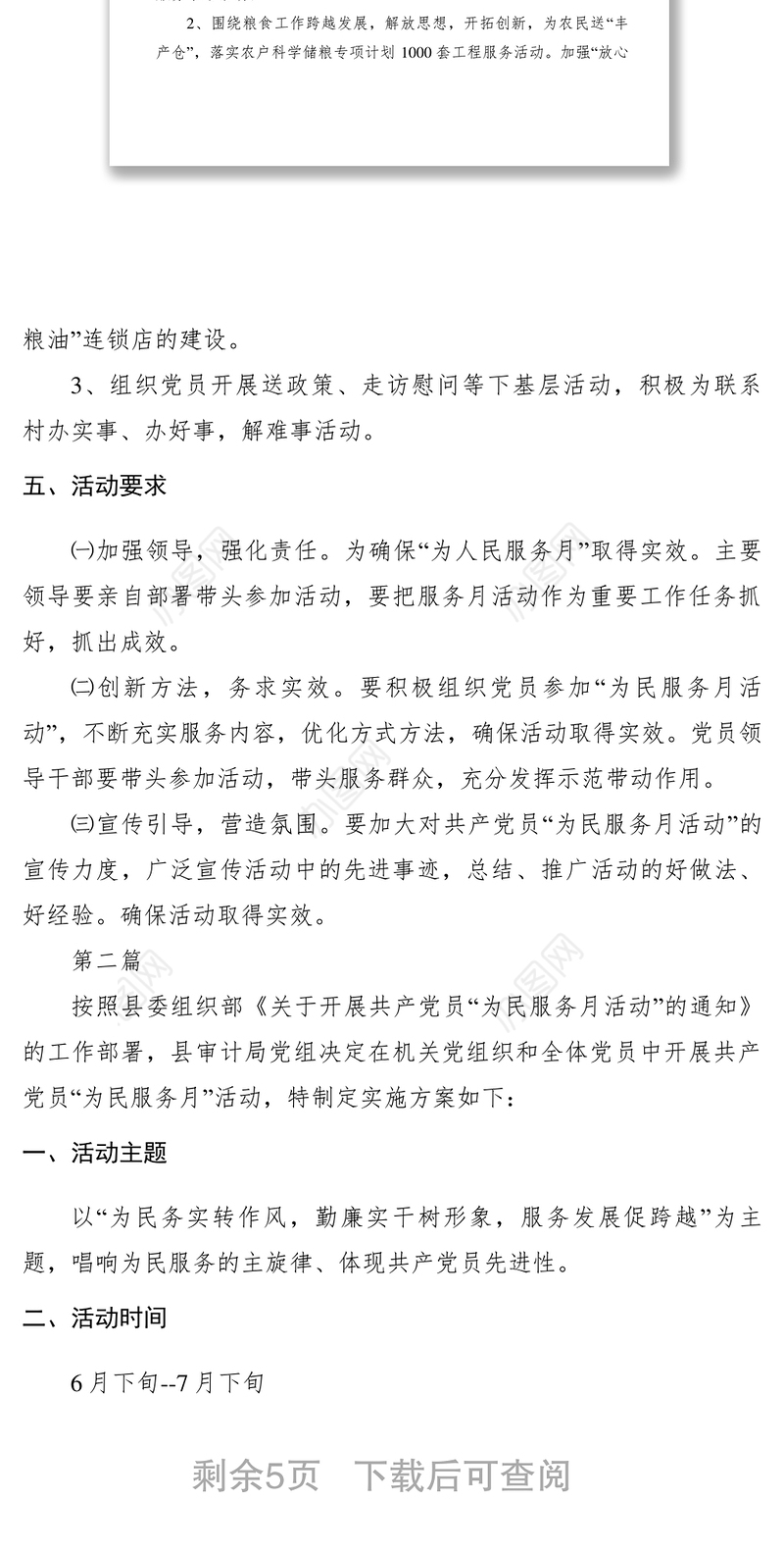 2021【工作方案】党员为民服务月活动实施方案3篇