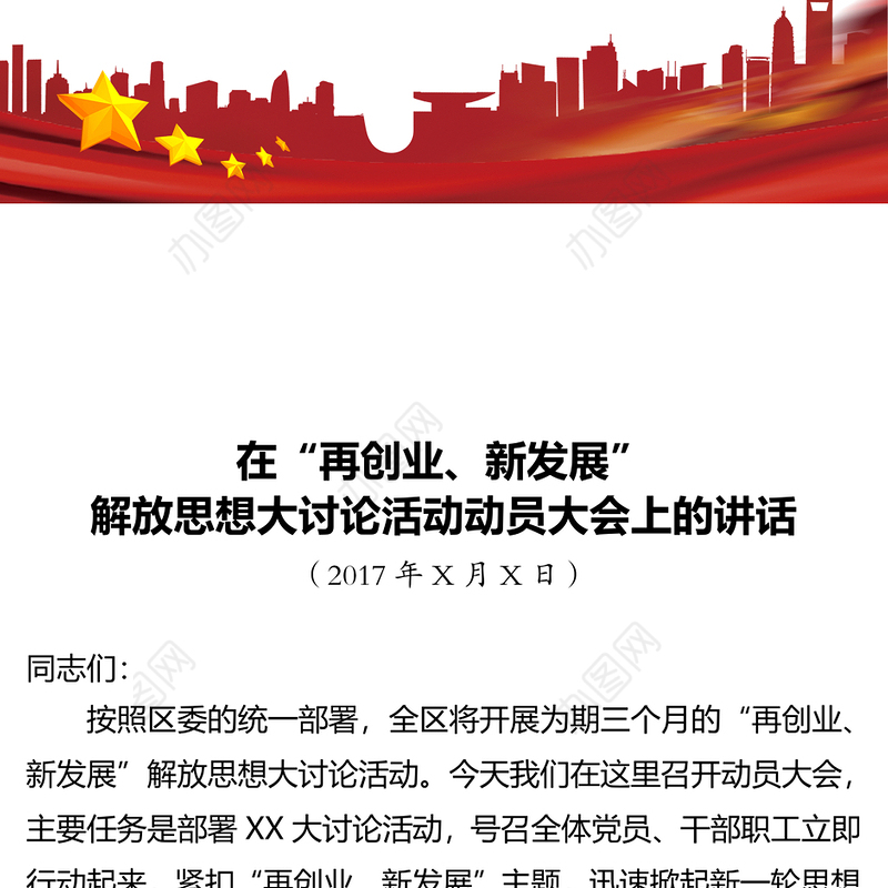 在“再创业新发展”解放思想大讨论活动动员大会上的讲话