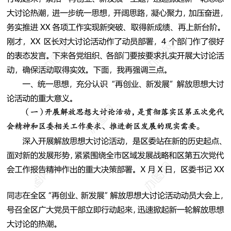 在“再创业新发展”解放思想大讨论活动动员大会上的讲话