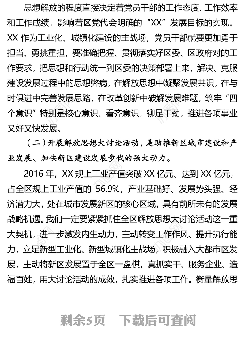 在“再创业新发展”解放思想大讨论活动动员大会上的讲话