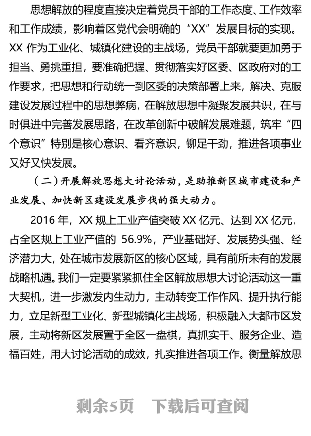 在“再创业新发展”解放思想大讨论活动动员大会上的讲话