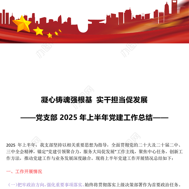 精美大气党支部2025年上半年党建工作总结PPT模板下载(讲稿)