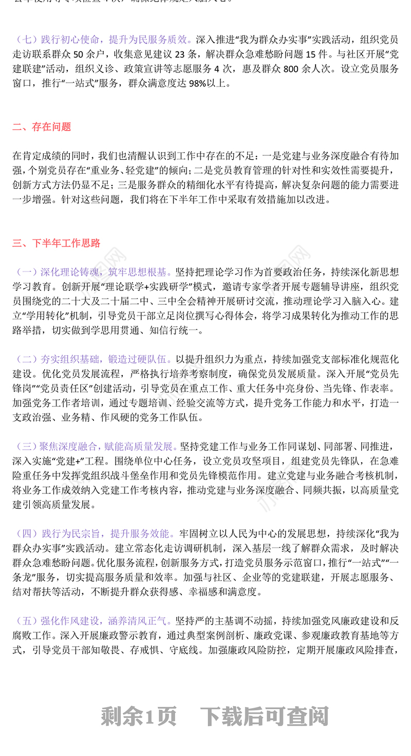 精美大气党支部2025年上半年党建工作总结PPT模板下载(讲稿)