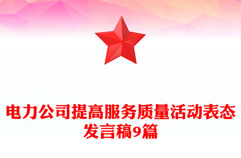 电力公司提高服务质量活动表态发言稿9篇