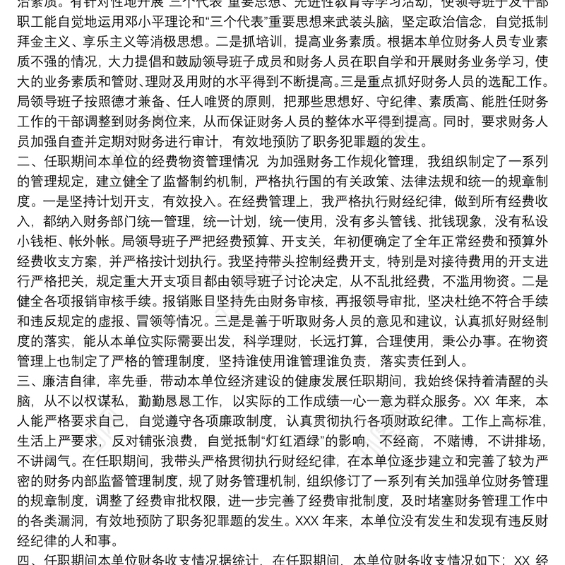 领导干部履行经济责任情况述职报告|领导干部履行经济责任述职报告20篇