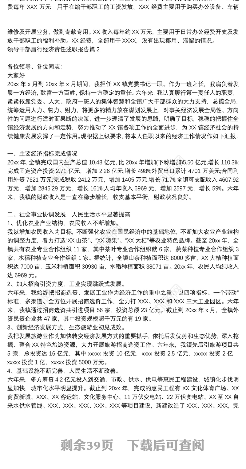 领导干部履行经济责任情况述职报告|领导干部履行经济责任述职报告20篇