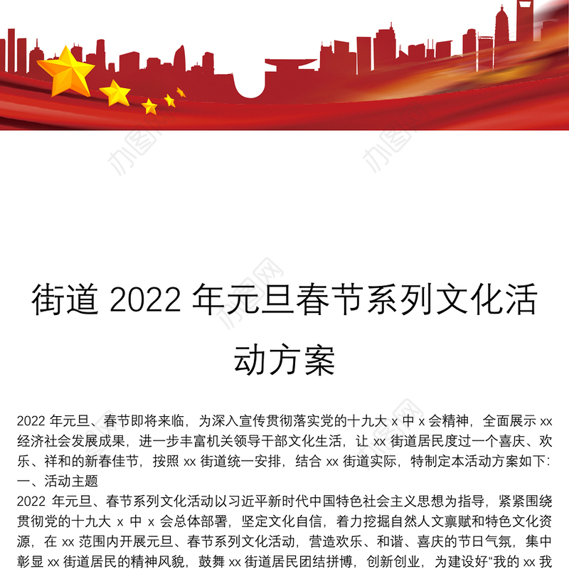 街道2022年元旦春节系列文化活动方案