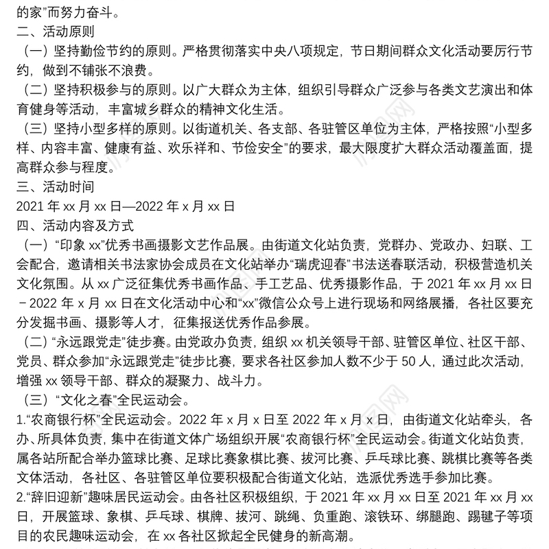 街道2022年元旦春节系列文化活动方案