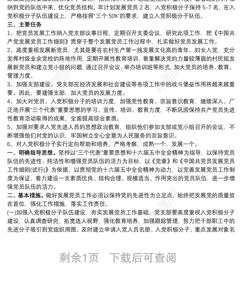 党员发展计划三篇