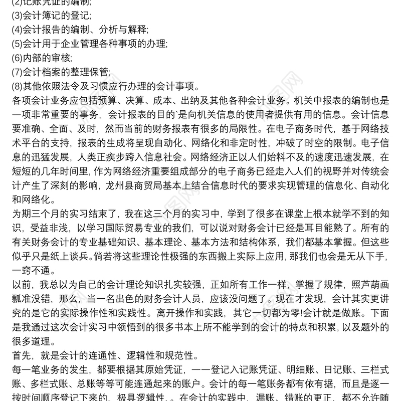 会计专业社会实践总结