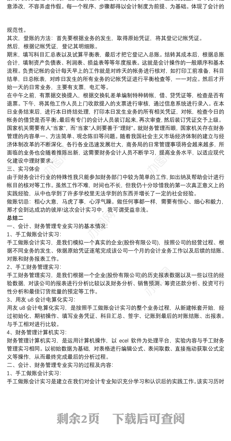 会计专业社会实践总结