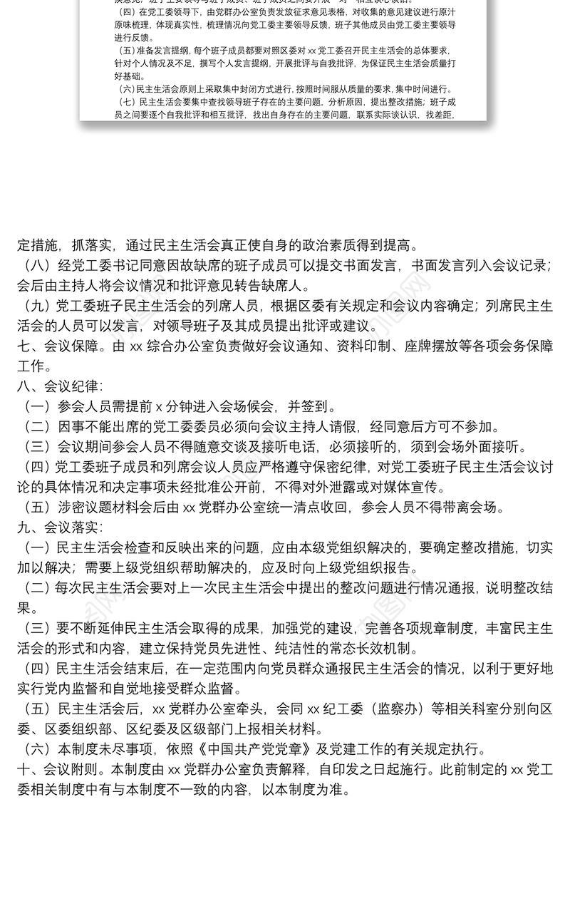 民主生活会会议制度（通用）