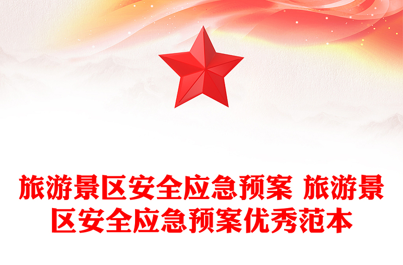 旅游景区安全应急预案 旅游景区安全应急预案优秀范本