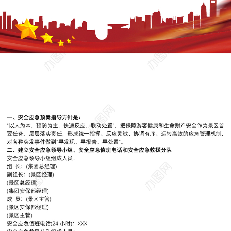 旅游景区安全应急预案 旅游景区安全应急预案优秀范本