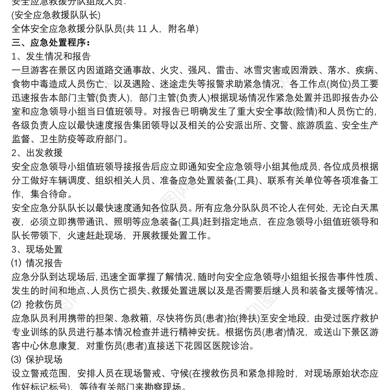 旅游景区安全应急预案 旅游景区安全应急预案优秀范本
