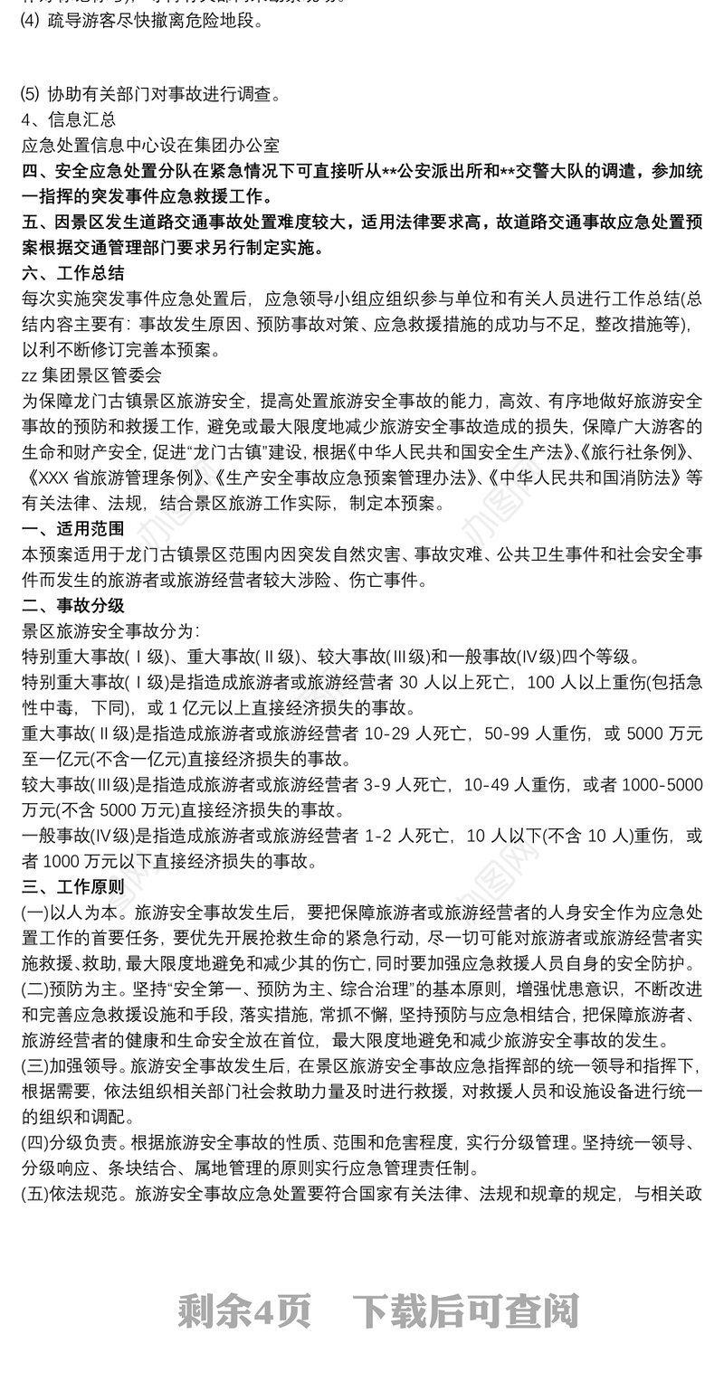 旅游景区安全应急预案 旅游景区安全应急预案优秀范本