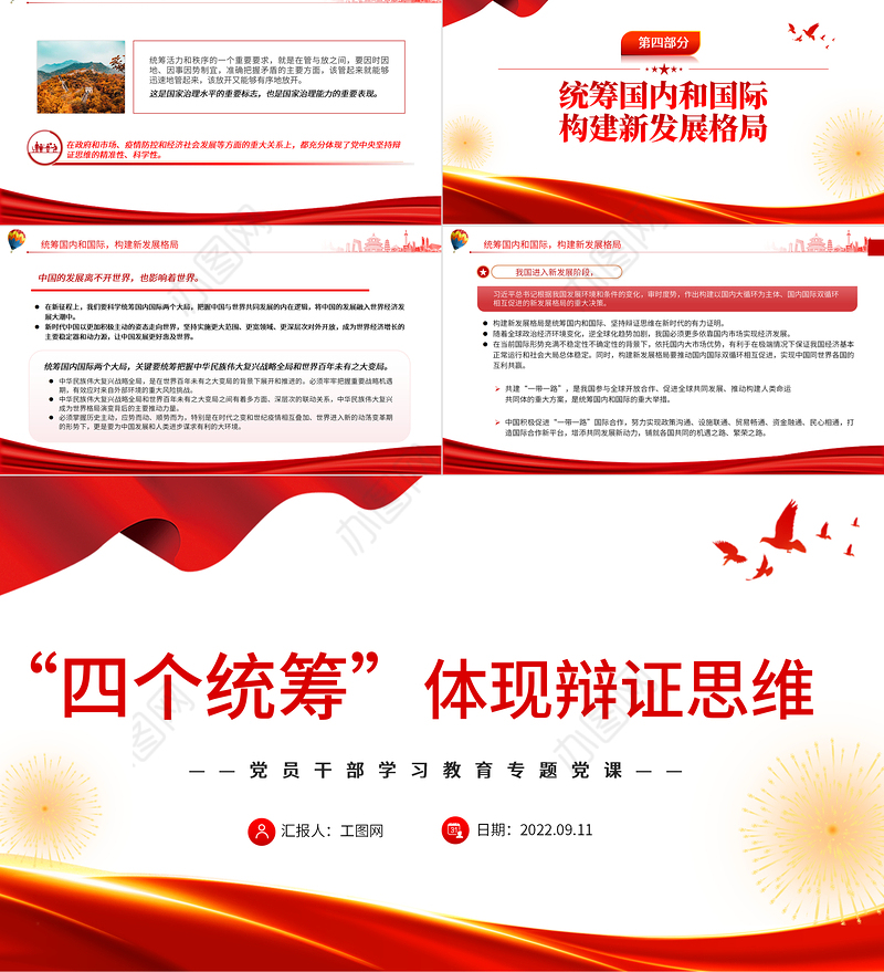 “四个统筹”体现辩证思维PPT党政风党员干部学习教育专题党课