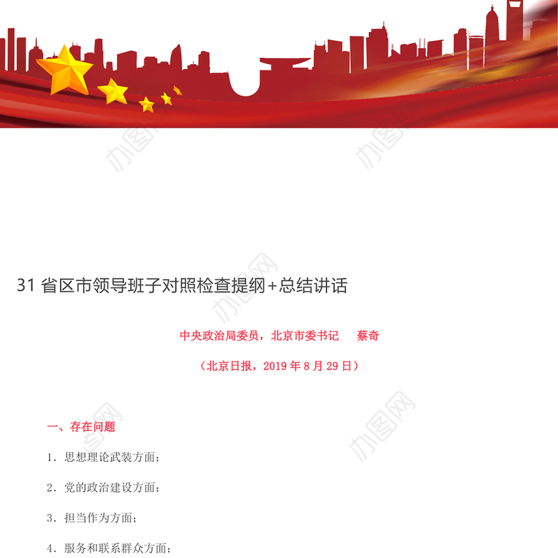 省区市领导班子对照检查提纲+总结讲话对照检查材料