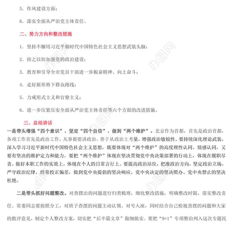 省区市领导班子对照检查提纲+总结讲话对照检查材料