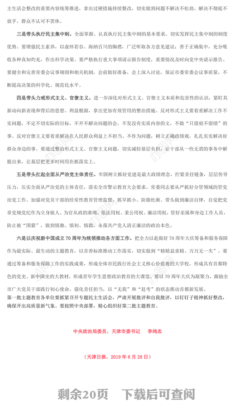 省区市领导班子对照检查提纲+总结讲话对照检查材料