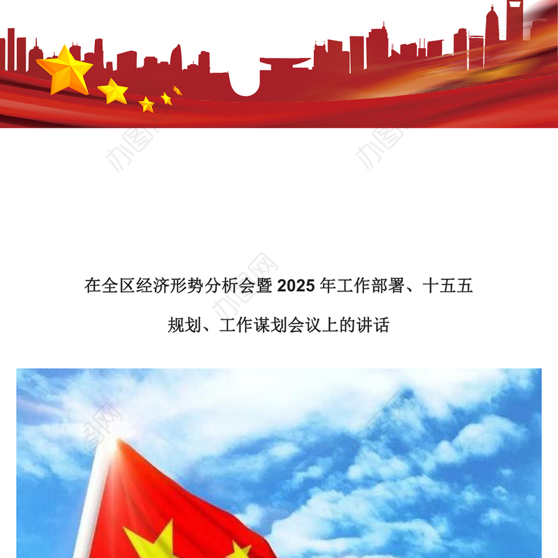 在全区经济形势分析会暨2025年工作部署工作谋划会议上的讲话范文