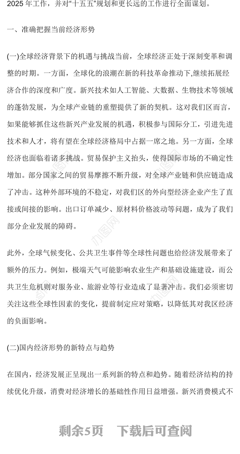 在全区经济形势分析会暨2025年工作部署工作谋划会议上的讲话范文